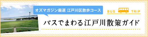 バスでまわる江戸川散策ガイド