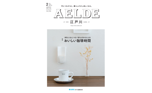 AELDE江戸川版　2024年12月20日発行