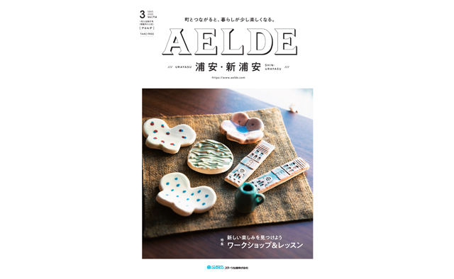 AELDE浦安版　2025年1月20日発行