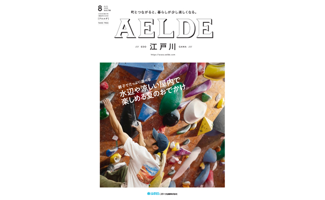 AELDE江戸川版　2025年6月20日発行