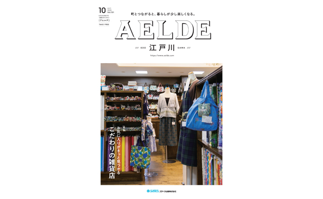 AELDE江戸川版　2025年8月20日発行