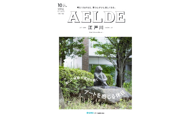 AELDE江戸川版　2026年8月20日発行