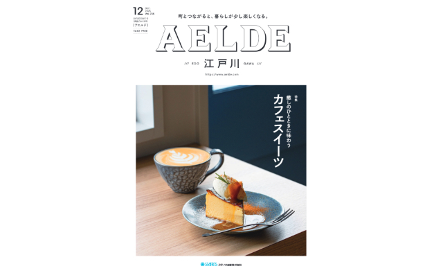 AELDE江戸川版　2026年10月20日発行