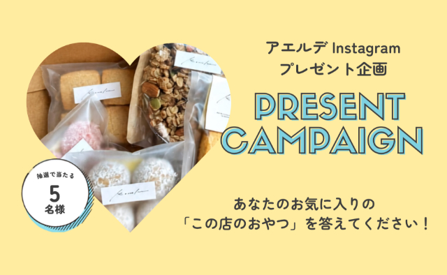 『アエルデ』Instagramプレゼントキャンペーン