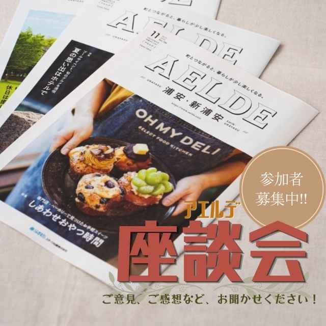 アエルデ編集部との座談会！　参加者募集中