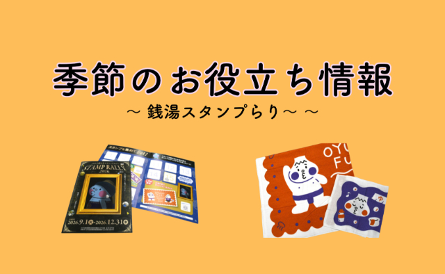 季節のお役立ち情報 ｢銭湯スタンプらり～ ｣