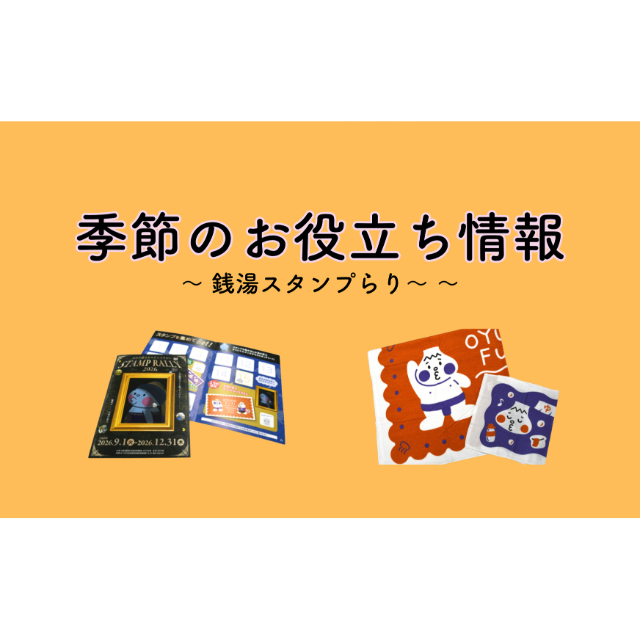 季節のお役立ち情報 ｢銭湯スタンプらり～ ｣