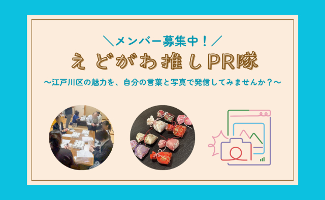 えどがわ推しPR隊　メンバー募集中！ ～江戸川区の魅力を、自分の言葉と写真で発信してみませんか？～