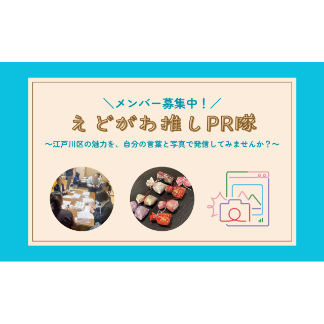 えどがわ推しPR隊　メンバー募集中！ ～江戸川区の魅力を、自分の言葉と写真で発信してみませんか？～