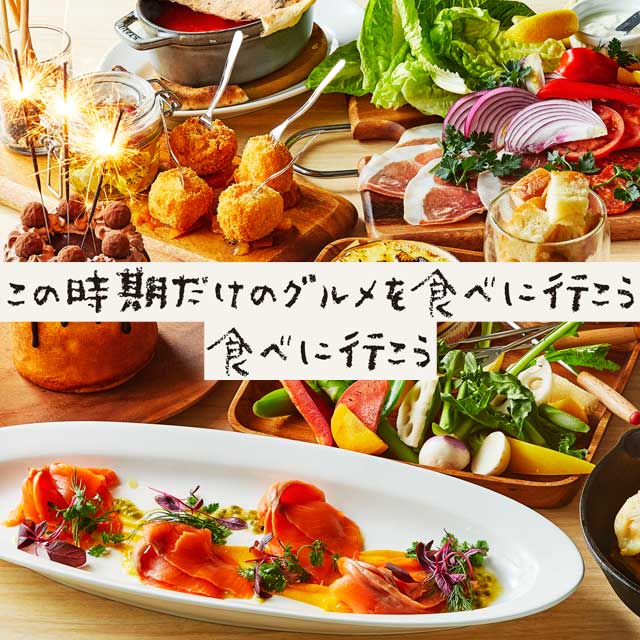 この時期だけのグルメを食べに行こう