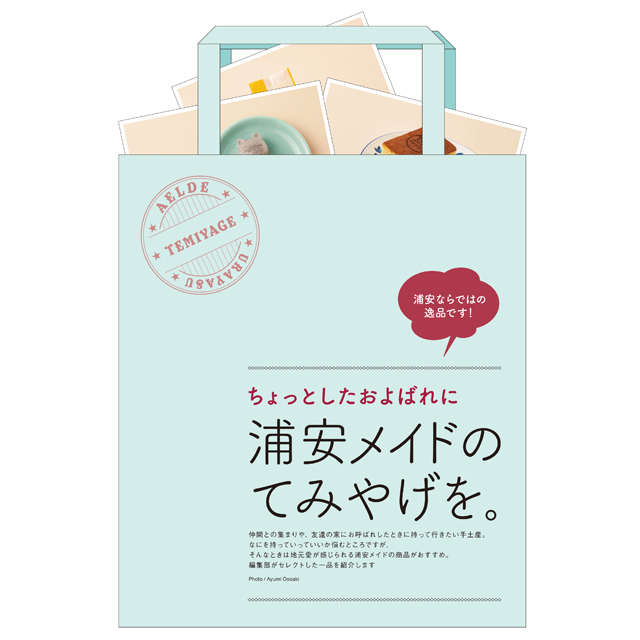 ちょっとしたおよばれに浦安メイドのてみやげを。