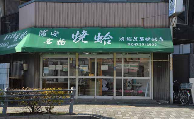 越後屋焼蛤店特集