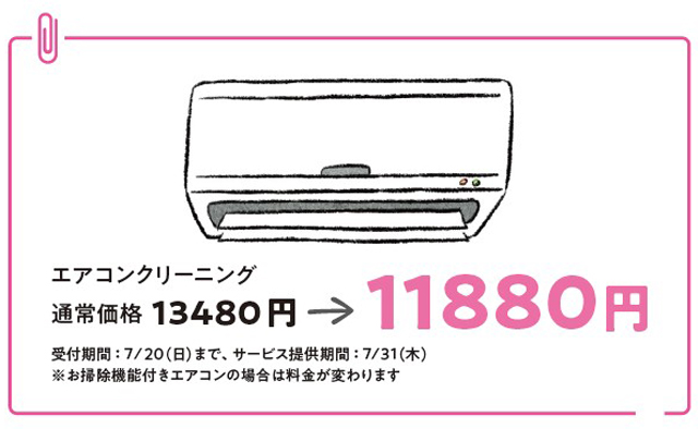 ベアーズ　夏本番前・本気のエアコンクリーニング特集