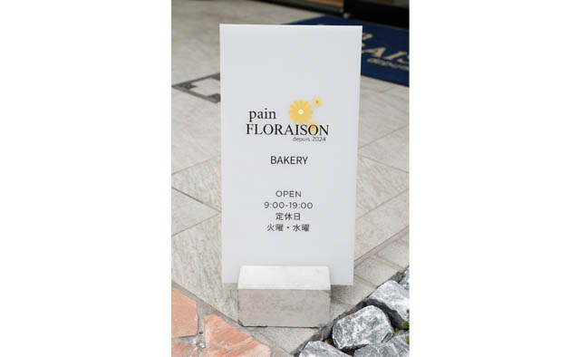 pain FLORAISON オーナーシェフ 高橋佳介さん特集