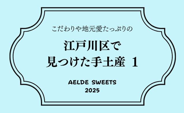 江戸川区で見つけた手土産8選 Vol.1