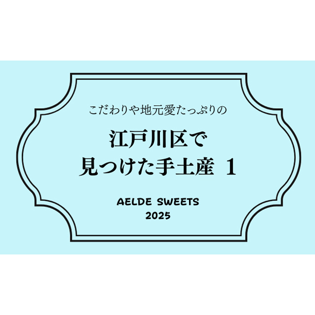 江戸川区で見つけた手土産8選 Vol.1