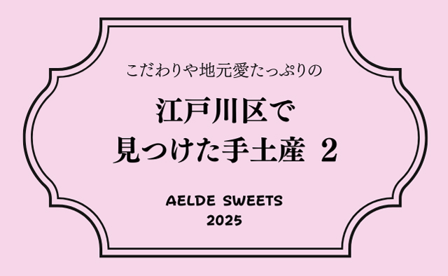 江戸川区で見つけた手土産8選 Vol.2