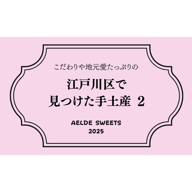 江戸川区で見つけた手土産8選 Vol.2