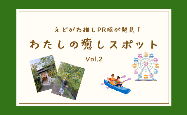 えどがわ推しPR隊が発見！「わたしの癒しスポット」vol.2