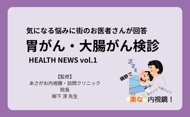 気になる悩みに街のお医者さんが回答【胃がん・大腸がん検診】