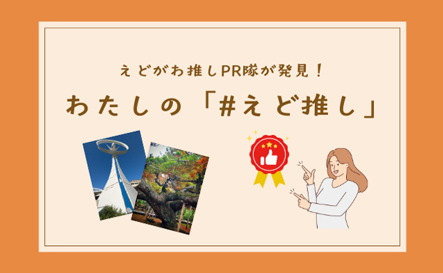 えどがわ推しPR隊が発見！　わたしの「#えど推し」