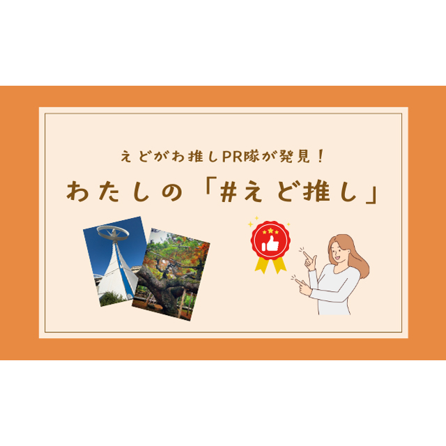 えどがわ推しPR隊が発見！　わたしの「#えど推し」