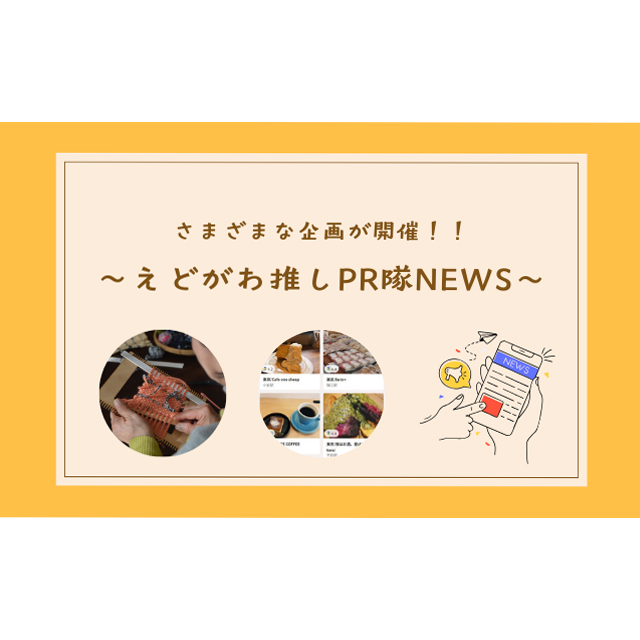 えどがわ推しPR隊NEWS