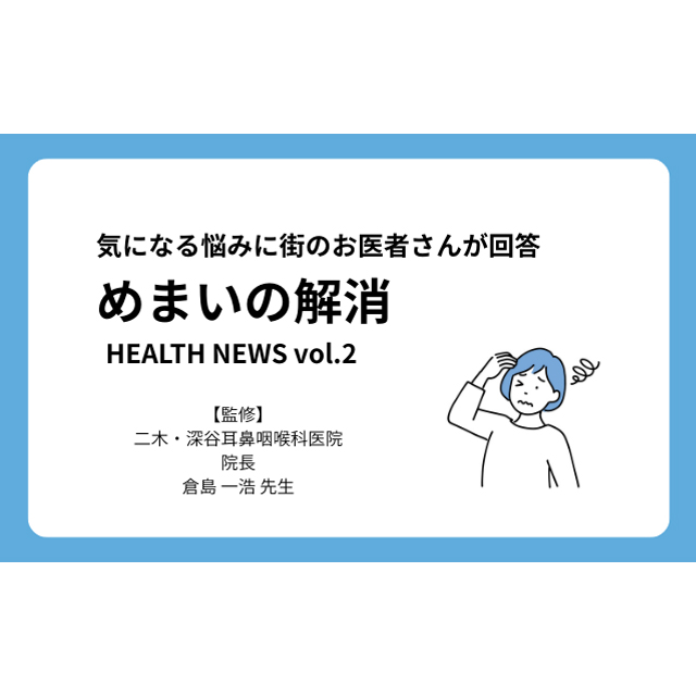 気になる悩みに街のお医者さんが回答【めまいの解消】