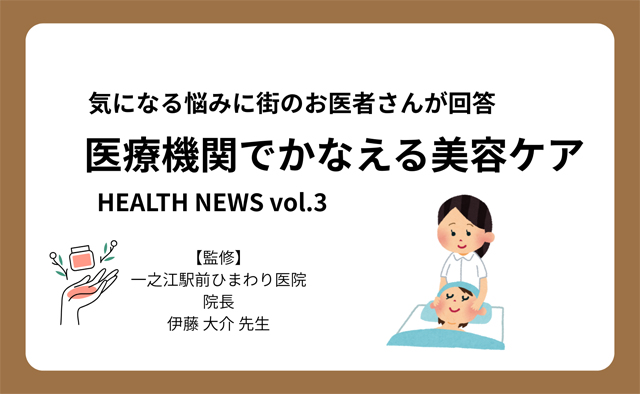 気になる悩みに街のお医者さんが回答【医療機関でかなえる美容ケア】