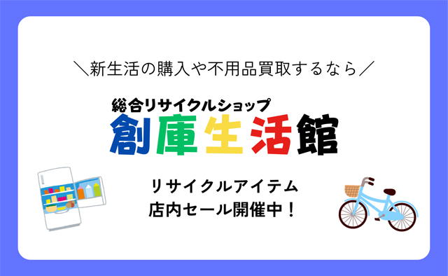 創庫生活館ではリサイクルアイテムの店内セールを開催中！