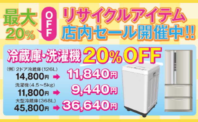 創庫生活館ではリサイクルアイテムの店内セールを開催中！特集