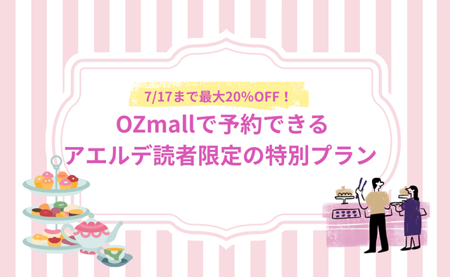 7/20まで最大20%OFF!　OZmallで予約できるアエルデ限定の特別プラン