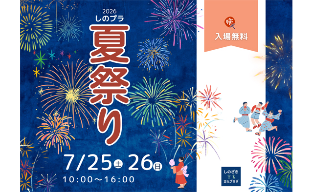 夏の風物詩を堪能するイベント特集