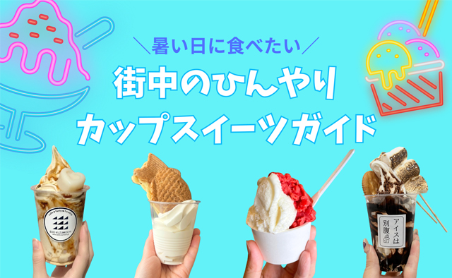 暑い日に食べたい街中のひんやりカップスイーツガイド