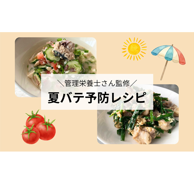 管理栄養士がおすすめする夏バテ予防レシピ
