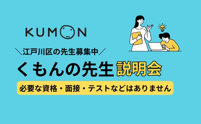 江戸川区の先生募集中！　くもんの先生説明会