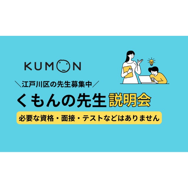江戸川区の先生募集中！　くもんの先生説明会