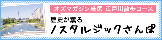 OZmagazine NEXTAGE「大人のための江戸川区案内」