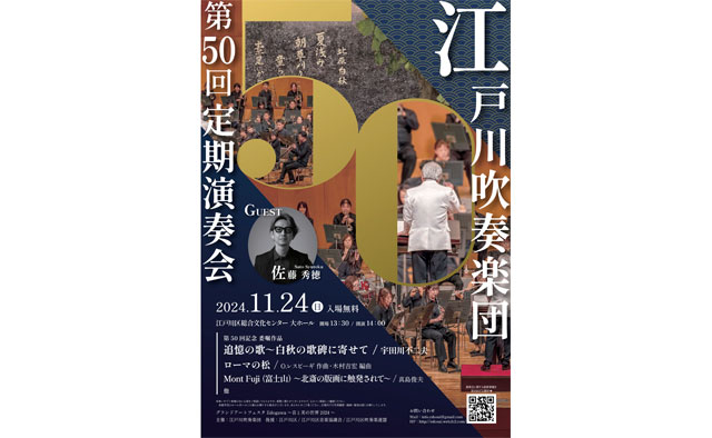 今年のテーマは北原白秋。「江戸川吹奏楽団第５０回定期演奏会」で音楽の秋を堪能