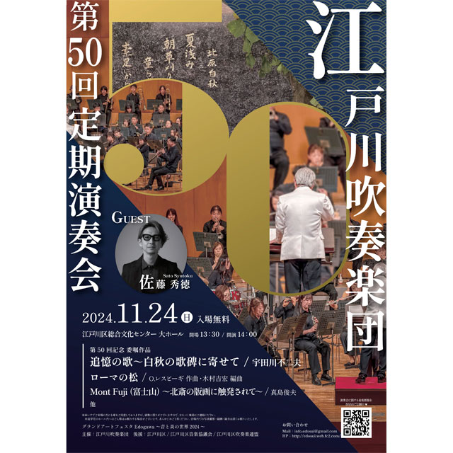 今年のテーマは北原白秋。「江戸川吹奏楽団第５０回定期演奏会」で音楽の秋を堪能