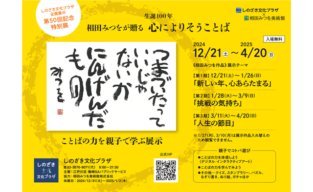 しのざき文化プラザで12/21(土)から特別展「相田みつをが贈る 心によりそうことば～ことばの力を親子で学ぶ展示～」を開催！