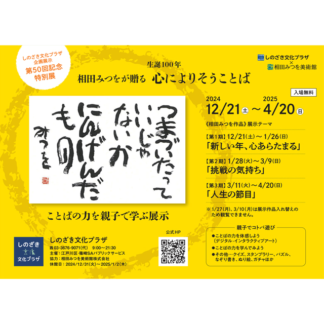 しのざき文化プラザで12/21(土)から特別展「相田みつをが贈る 心によりそうことば～ことばの力を親子で学ぶ展示～」を開催！