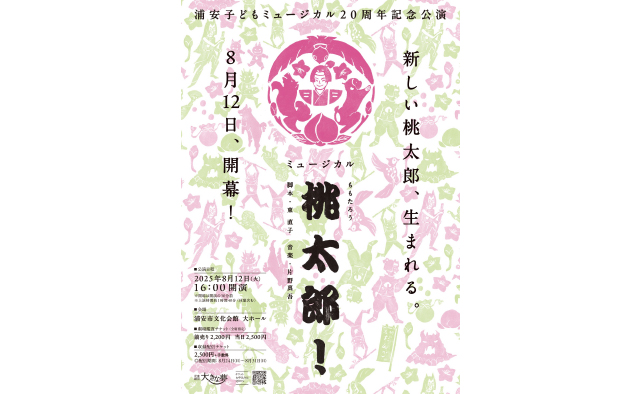 浦安子どもミュージカル20周年記念公演「ミュージカル桃太郎！」8月12日(火)開催