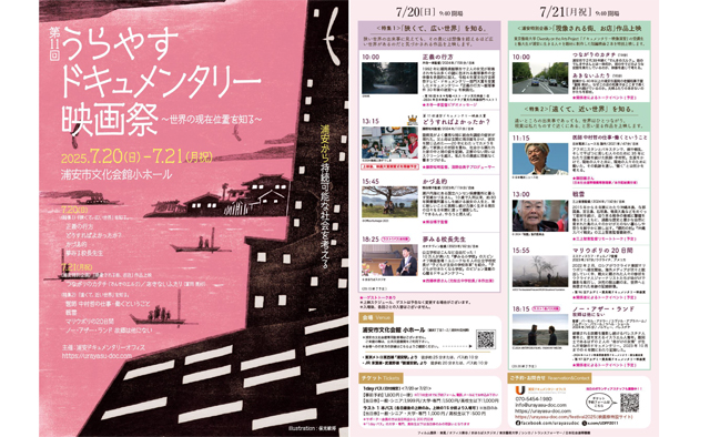 「第11回うらやすドキュメンタリー映画祭」