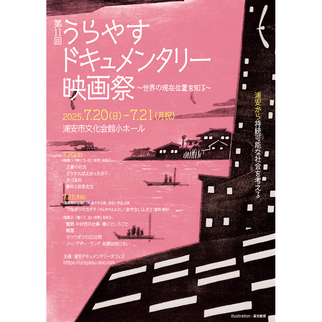 「第11回うらやすドキュメンタリー映画祭」