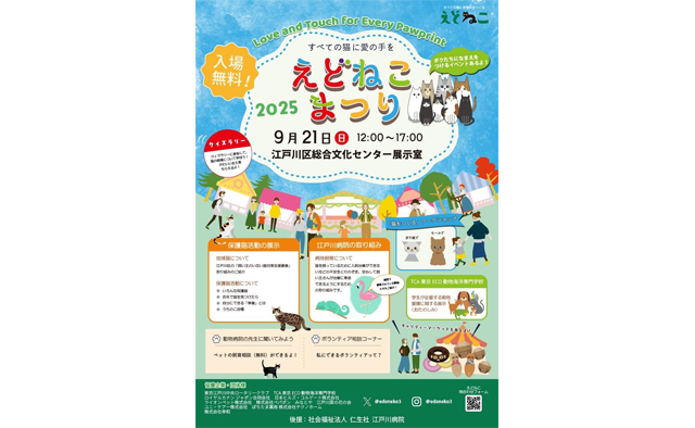 9月21日（日）、江戸川区の保護猫活動チームによる「えどねこまつり2025」が開催