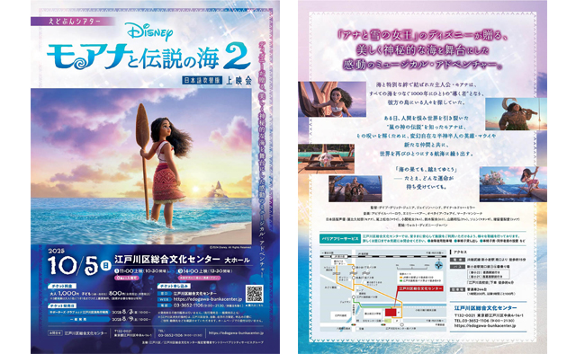 家族で楽しむ！江戸川区総合文化センターでディズニー映画『モアナと伝説の海2』上映会を10月5日（日）に開催