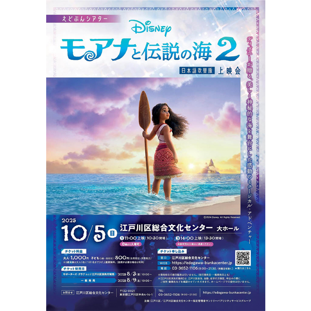 家族で楽しむ！江戸川区総合文化センターでディズニー映画『モアナと伝説の海2』上映会を10月5日（日）に開催