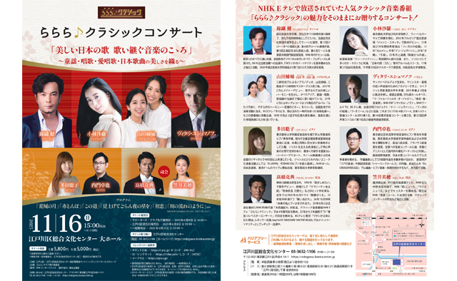 司会は高橋克典さん！「ららら♪クラシックコンサート」を11月16日(日)に開催