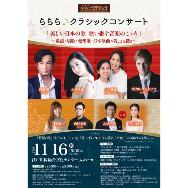 司会は高橋克典さん！「ららら♪クラシックコンサート」を11月16日(日)に開催